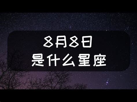 8月8號什麼星座|【8月8號是什麼星座】8月8號是什麼星座？驚揭獅子的愛情、事。